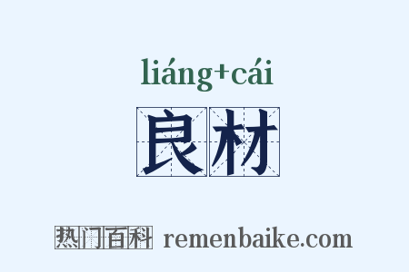 良材是什么意思的图片